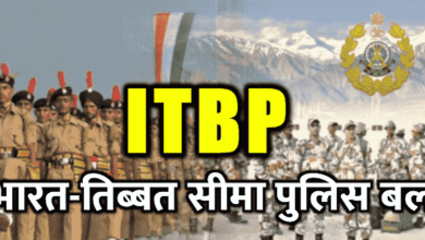 Photo of ITBP Recruitment 2022 – Apply Online for 108 Constable Posts « भारत-तिब्बत सीमा पुलिस बल भर्ती 2022